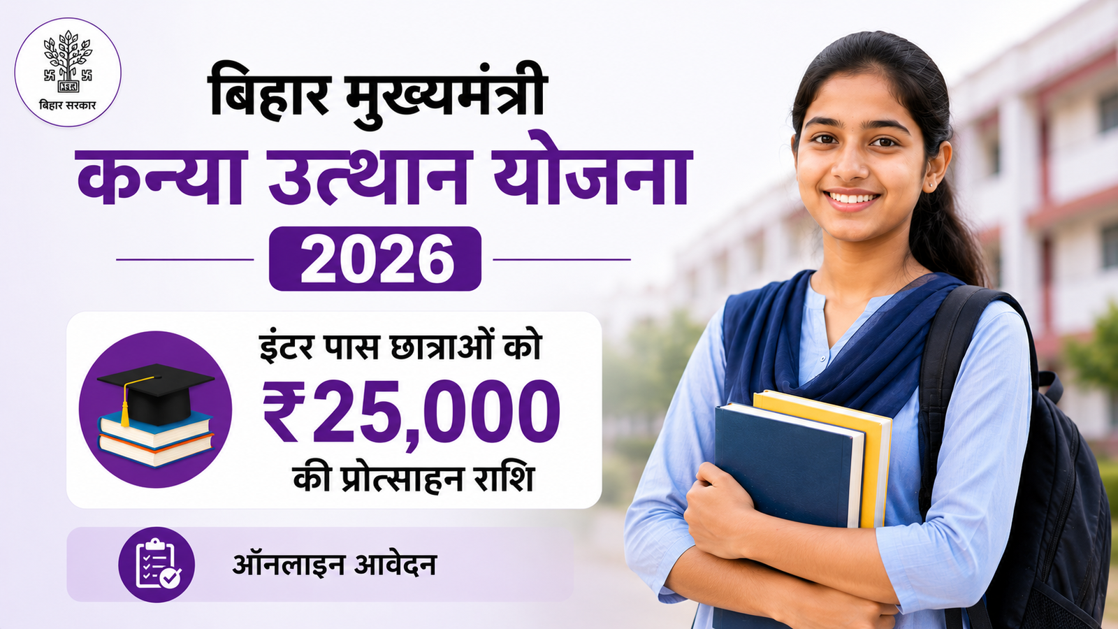 Bihar Mukhyamantri Kanya Utthan Yojana 2026