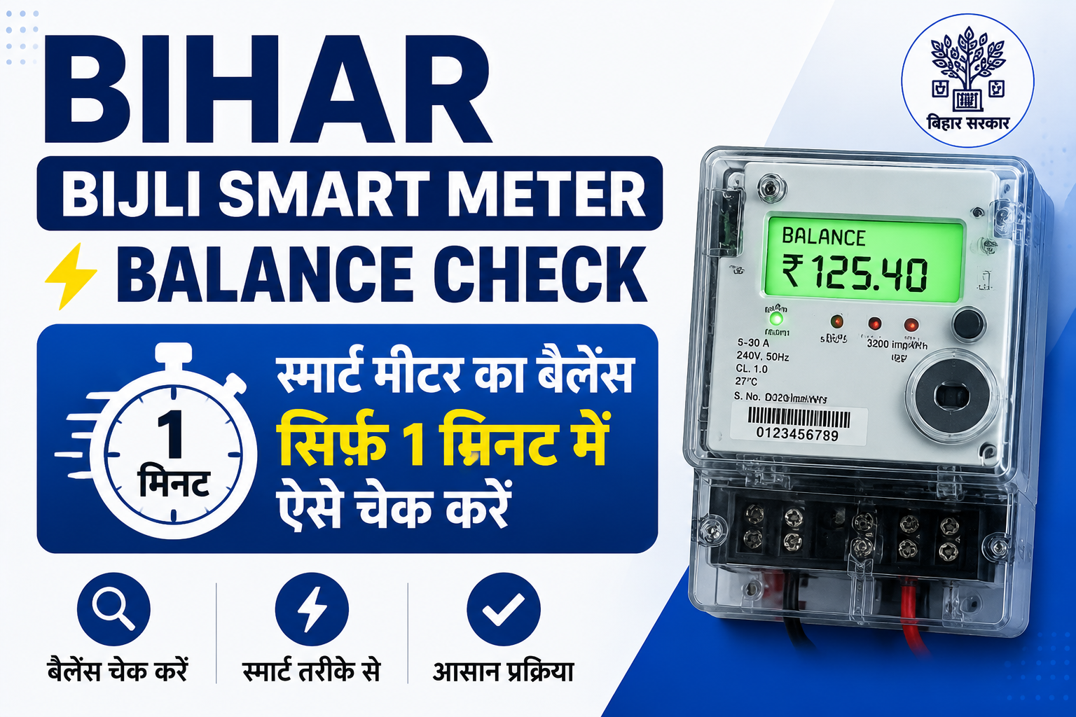 Bihar Bijli Smart Meter Balance Check